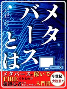 【無料で読める】メタバースとは: メタバースで稼いでFIREできるの!?超初心者にもわかりやすい入門書【NFT】【仮想通貨】【暗号資産】【工学】