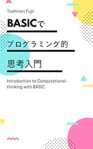 【無料で読める】BASICでプログラミング的思考入門