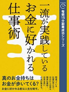 【無料で読める】毎朝15分副業成功シリーズ：一流が実践している“お金に好かれる仕事術”