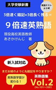 【無料で読める】９倍速英熟語２: 英熟語学習が変わる (大学受験新書)