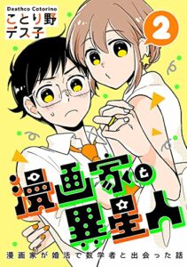 漫画家と異星人漫画家が婚活で数学者と出会った話(2)