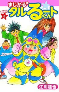 【無料で読める】まじかる☆タルるートくん愛蔵版5