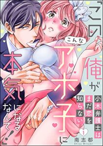 【無料で読める】小木弁護士はまだ恋を知らない 「この俺がこんなアホ子に本気になるなんて！」（分冊版） 【第1話】 (無敵恋愛S*girl)