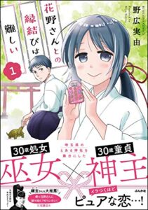 【無料で読める】花野さんとの縁結びは難しい （1） (主任がゆく！スペシャル)