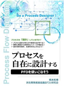 【無料で読める】プロセスを自在に設計する: PFDを使いこなそう