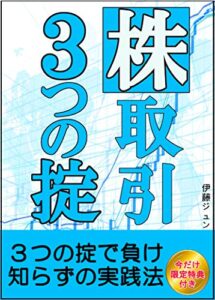 【無料で読める】株取引３つの掟: ３つの掟で負け知らずの実践法【投資】【FX】