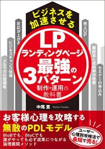 【無料で読める】ビジネスを加速させるランディングページ最強の3パターン制作・運用の教科書 ビジネスを加速させる