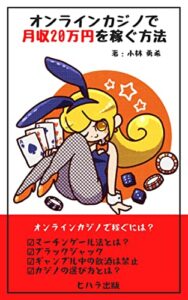 【無料で読める】オンラインカジノで月に20万円稼ぐ方法 ギャンブル (ヒハラ出版)