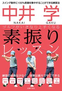【無料で読める】中井学ゴルフがいきなり上手くなる素振りレッスン