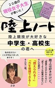 【無料で読める】20歳の現役女子大生が書いた！「陸上ノート」: 陸上競技が大好きな中学生・高校生の君へ シーズン編（高校1年4月～8月）