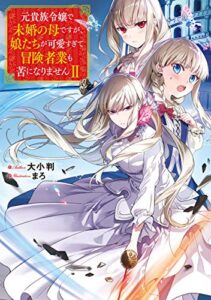 【無料で読める】元貴族令嬢で未婚の母ですが、娘たちが可愛すぎて冒険者業も苦になりませんII【電子書籍限定書き下ろしSS付き】 (TOブックスラノベ)
