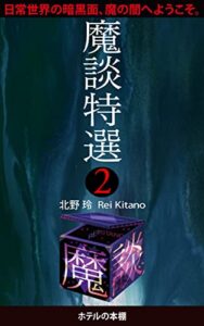【無料で読める】魔談特選２ (ホテルの本棚)