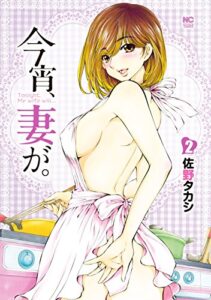【無料で読める】今宵、妻が。 2