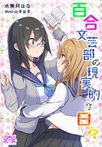 【無料で読める】百合文芸部の現実的な日々 (蜜百合ノベルズ)