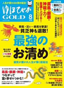 【無料で読める】ゆほびかGOLD 8月号 [雑誌]