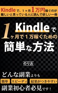 【無料で読める】kindleで1か月で1万稼ぐための簡単な方法 noteシリーズ
