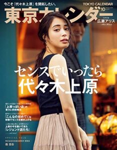 【無料で読める】東京カレンダー 2018年 10月号 [雑誌]