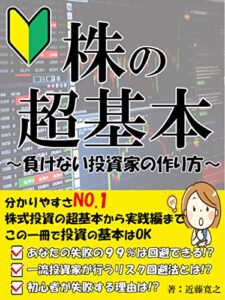 【無料で読める】株の超基本: 投資で勝てる心構えとテクニック 誰も教えてくれない資産形成術