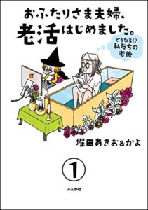 おふたりさま夫婦、老活はじめました。 ～どうなる!? 私たちの老後～（分冊版） 【第1話】 (本当にあった笑える話)