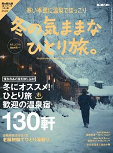 【無料で読める】男の隠れ家 別冊 冬の気ままな ひとり旅。