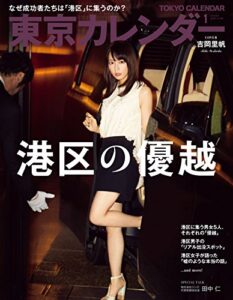 東京カレンダー 2018年 1月号 [雑誌]