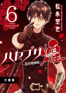 【無料で読める】ハヤブサ－真田電撃帖－煌 分冊版 6