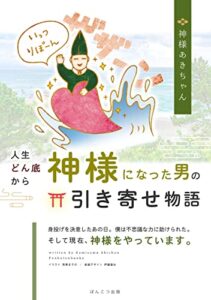 【無料で読める】人生どん底から神様になった男の引き寄せ物語