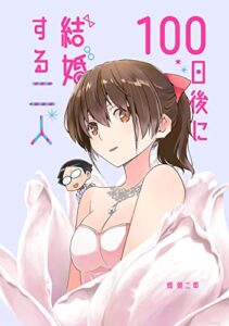 【無料で読める】100日後に結婚する二人