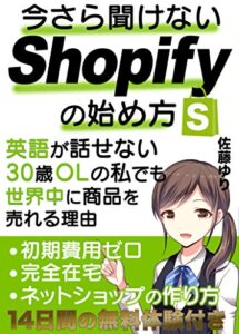 【無料で読める】今さら聞けないShopifyの始め方：英語が話せない30歳OLの私でも世界中に商品を売れる理由: 【2020年最新版】【副業】