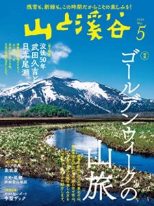 【無料で読める】山と溪谷 2022年 5月号[雑誌]
