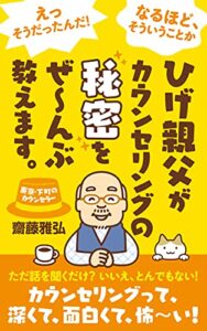 【無料で読める】東京・下町のカウンセラーひげ親父がカウンセリングの秘密をぜ～んぶ教えます。: カウンセリングって、深くて、面白くて、怖～い！ プロのカウンセラーシリーズ (ｎａｔｕｋａｗａ ｂｏｏｋｓ)