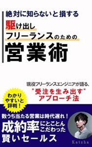 絶対に知らないと損する 駆け出しフリーランスのための営業術: 現役フリーランスエンジニアが語る、”受注を生み出す”アプローチ法