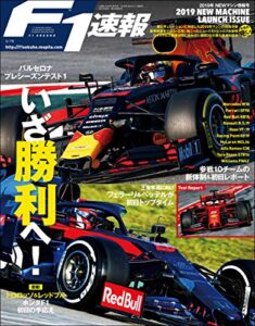【無料で読める】F1 (エフワン) 速報 2019 NEWマシン情報号 [雑誌] F1速報