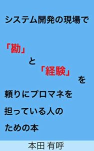 【無料で読める】システム開発の現場で「勘」と「経験」を頼りにプロマネを担っている人のための本