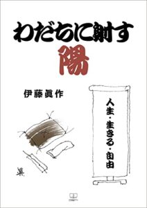 【無料で読める】わだちに射す陽：人生・生きる・自由（２２世紀アート）