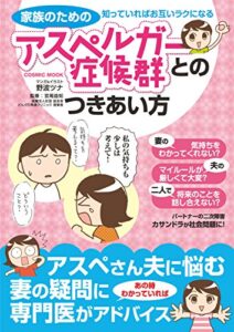 家族のためのアスペルガー症候群とのつきあい方―知っていればお互いラクになる (コスミックムック)