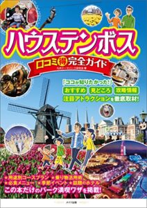【無料で読める】ハウステンボス口コミ○得完全ガイド