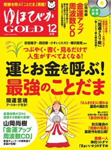 【無料で読める】ゆほびかGOLD 12月号 [雑誌]