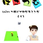 【無料で読める】はこつむ: Unityで学ぶプログラミング１