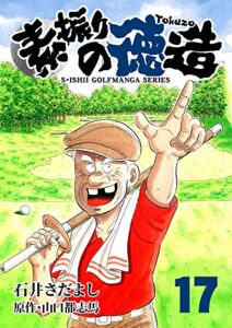 【無料で読める】素振りの徳造 17巻 (石井さだよしゴルフ漫画シリーズ)