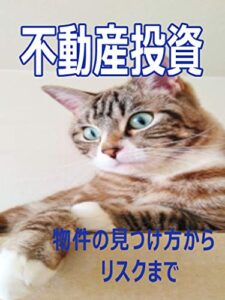 【無料で読める】不動産投資