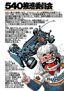 【無料で読める】大人ラジコン: 540推進委員会 ラジコンシリーズ