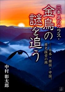 【無料で読める】三本足のカラス・金烏（きんう）の謎を追う――日本・韓国・中国、歴史探索の旅（２２世紀アート）