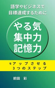 【無料で読める】語学やビジネスで目標達成するために「やる気」「集中力」「記憶力」をアップさせる3つのステップ