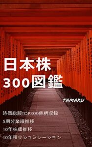 【無料で読める】日本株300図鑑
