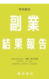 副業結果報告 実例報告