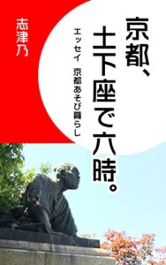 【無料で読める】京都、土下座で六時。: エッセイ京都あそび暮らし
