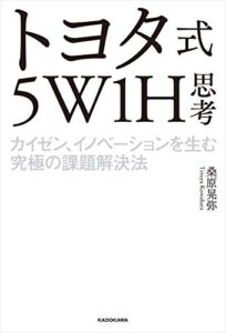 【無料で読める】トヨタ式５W1H思考カイゼン、イノベーションを生む究極の課題解決法