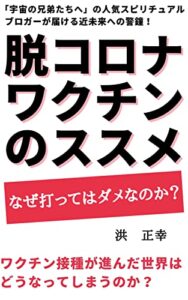 【無料で読める】脱コロナワクチンのススメ (宇宙の兄弟たちへ)