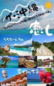 【無料で読める】ザ・沖縄「エメラルドグリーンの海に囲まれた神秘の島」癒し、おもしろい、変わってる、ウチナーンチュ